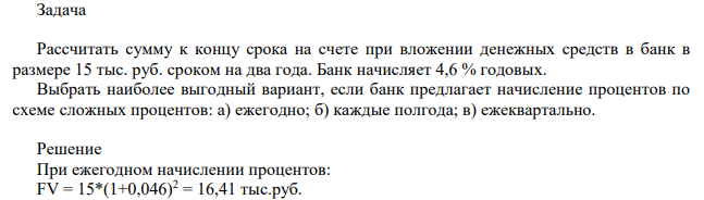 Рассчитать сумму к концу срока на счете при вложении денежных средств в банк в размере 15 тыс. руб. сроком на два года. Банк начисляет 4,6 % годовых.