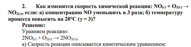 Как изменится скорость химической реакции: NO(г) + O2(г) → NO2(г), если: а) концентрацию NO уменьшить в 3 раза; б) температуру процесса повысить на 20°С (γ = 3)