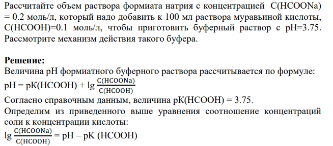 Рассчитайте объем раствора формиата натрия с концентрацией С(HCOONa) = 0.2 моль/л, который надо добавить к 100 мл раствора муравьиной кислоты, С(HCOOH)=0.1 моль/л, чтобы приготовить буферный раствор с рН=3.75. Рассмотрите механизм действия такого буфера.