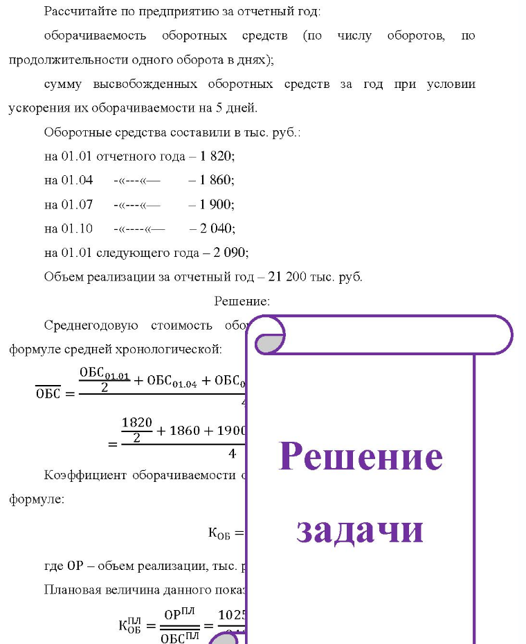 Рассчитайте по предприятию за отчетный год: оборачиваемость оборотных средств (по числу оборотов, по продолжительности одного оборота в днях); сумму высвобожденных оборотных средств за год при условии ускорения их оборачиваемости на 5 дней. Оборотные средства составили в тыс. руб. на 01.01