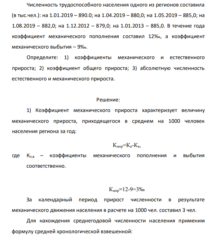Численность трудоспособного населения одного из регионов составила (в тыс.чел.): на 1.01.2019 – 890.0; на 1.04.2019 – 880,0; на 1.05.2019 – 885,0; на 1.08.2019 – 882,0; на 1.12.2012 – 879,0; на 1.01.2013 – 885,0. В течение года коэффициент механического пополнения составил 12‰, а коэффициент механического выбытия – 9‰.