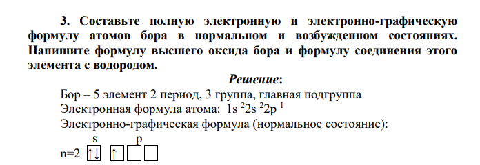 Составьте полную электронную и электронно-графическую формулу атомов бора в нормальном и возбужденном состояниях. Напишите формулу высшего оксида бора и формулу соединения этого элемента с водородом.