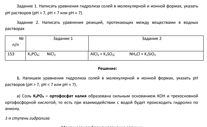 Задание 1. Написать уравнения гидролиза солей в молекулярной и ионной формах, указать рН растворов (рН > 7, рН < 7 или рН 7). Задание 2. Написать уравнения реакций, протекающих между веществами в водных растворах