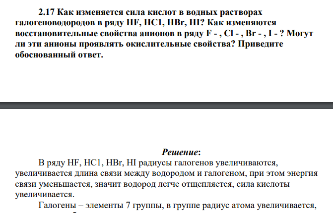 Как изменяется сила кислот в водных растворах галогеноводородов в ряду HF, НС1, HBr, HI? Как изменяются восстановительные свойства анионов в ряду F - , Сl - , Вr - , I - ? Могут ли эти анионы проявлять окислительные свойства?
