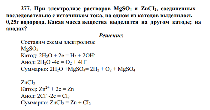 При электролизе растворов MgSО4 и ZnCI2, соединенных последовательно с источником тока, на одном из катодов выделилось 0,25г водорода.