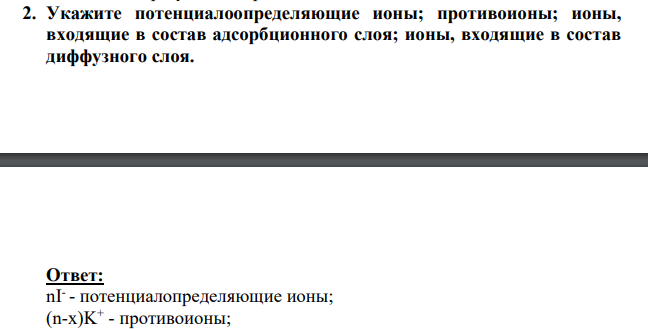 Укажите потенциалоопределяющие ионы; противоионы; ионы, входящие в состав адсорбционного слоя; ионы, входящие в состав диффузного слоя.