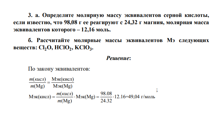 Определите молярную массу эквивалентов серной кислоты, если известно, что 98,08 г ее реагируют с 24,32 г магния, молярная масса эквивалентов которого – 12,16 моль. б. Рассчитайте молярные массы эквивалентов