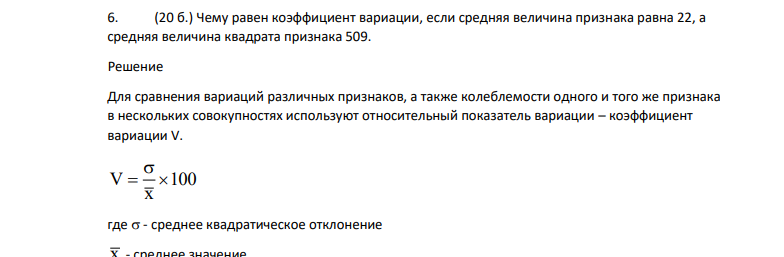 Чему равен коэффициент вариации, если средняя величина признака равна 22, а средняя величина квадрата признака 509.