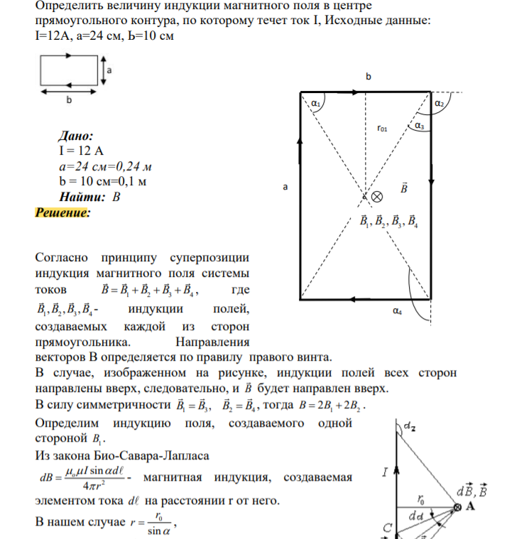 Определить величину индукции магнитного поля в центре прямоугольного контура, по которому течет ток I, Исходные данные: I=12А, а=24 см, Ь=10 см