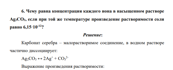 Чему равна концентрация каждого иона в насыщенном растворе Ag2CO3, если при той же температуре произведение растворимости соли равно 6,15·10-12