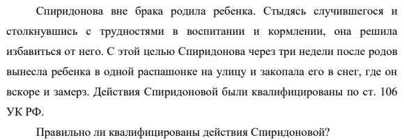 Спиридонова вне брака родила ребенка. Стыдясь случившегося, и столкнувшись с трудностями в воспитании и кормлении, она решила избавиться от него.
