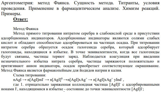 Аргентометрия: метод Фаянса. Сущность метода.