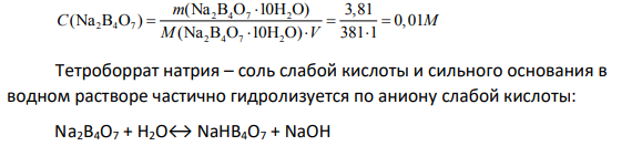 Раствор, содержащий в 1 л 3,81 г тетрабората натрия Na2B4O7*10H2O (бура), имеет рН = 9,18. Напишите уравнения реакции гидролиза и вычислите константу первой стадии гидролиза, предполагая, что она обусловливает среду раствора.