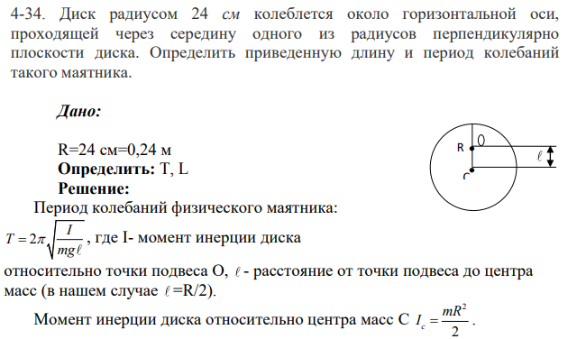 Диск радиусом 24 см колеблется около горизонтальной оси, проходящей через середину одного из радиусов перпендикулярно плоскости диска. Определить приведенную длину и период колебаний такого маятника.