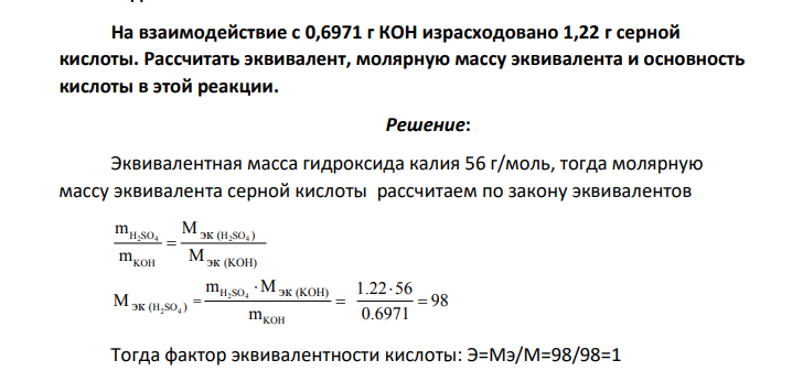 На взаимодействие с 0,6971 г КОН израсходовано 1,22 г серной кислоты. Рассчитать эквивалент, молярную массу эквивалента и основность кислоты в этой реакции