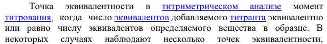 Что такое точка эквивалентности? Чем она характеризуется?