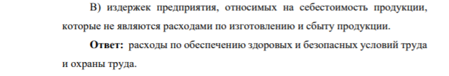 Задание 5 Назовите примеры: А) издержек, включаемых в себестоимость продукции, которые являются затратами периодов времени, предшествующих времени изготовления продукции