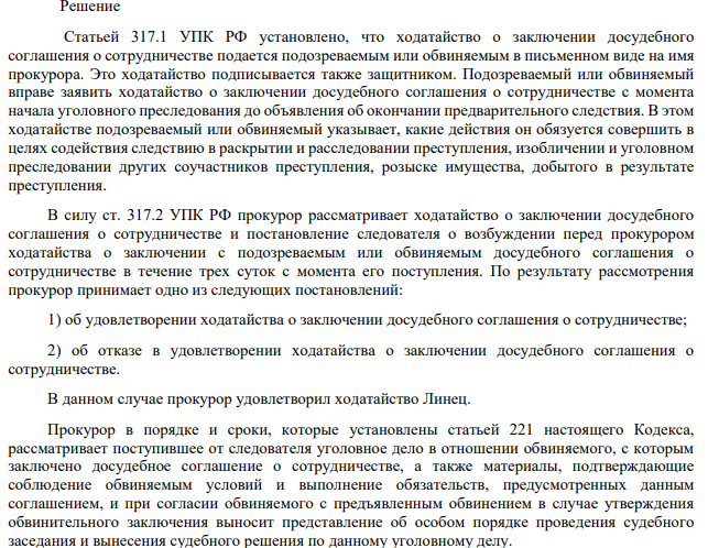 Органами следствия Линец обвинялся в подстрекательстве к убийству по найму и в подстрекательстве к разбойному нападению с применением насилия, опасного для жизни и здоровья, группой лиц по предварительному сговору, с применением предмета, используемого в качестве оружия. Кроме него, по делу было привлечено еще восемь обвиняемых.