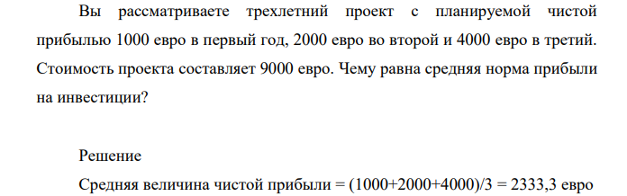 Вы рассматриваете трехлетний проект с планируемой чистой прибылью 1000 евро в первый год, 2000 евро во второй и 4000 евро в третий. Стоимость проекта составляет 9000 евро.
