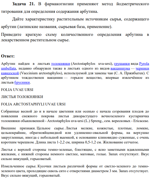 В фармакогнозии применяют метод йодметрического титрования для определения содержания арбутина. Дайте характеристику растительным источникам сырья, содержащего арбутин (латинские названия, сырьевая база, применение).