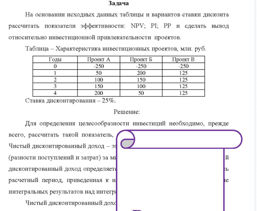 На основании исходных данных таблицы и вариантов ставки дисконта рассчитать показатели эффективности: NPV; PI; PP и сделать вывод относительно инвестиционной привлекательности проектов. Таблица - Характеристика инвестиционных проектов
