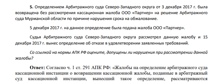 Определением Арбитражного суда Северо-Западного округа от 3 декабря 2017 г. была возвращена без рассмотрения кассационная жалоба ООО «Партнер» на решение Арбитражного суда Мурманской области по причине нарушения срока на обжалование.