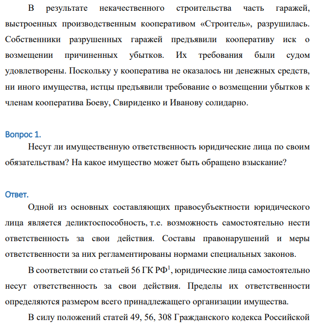 В результате некачественного строительства часть гаражей, выстроенных производственным кооперативом «Строитель», разрушилась. Собственники разрушенных гаражей предъявили кооперативу иск о возмещении причиненных убытков. Их требования были судом удовлетворены.