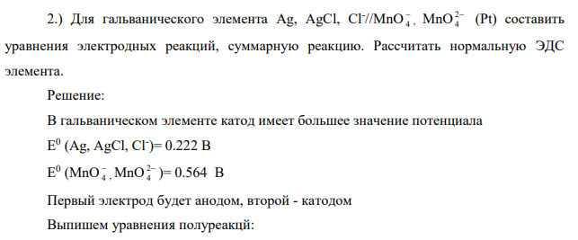 Для гальванического элемента Ag, AgCl, Cl- //MnО 4 , MnО 2 4 (Pt) составить уравнения электродных реакций, суммарную реакцию. Рассчитать нормальную ЭДС элемента.