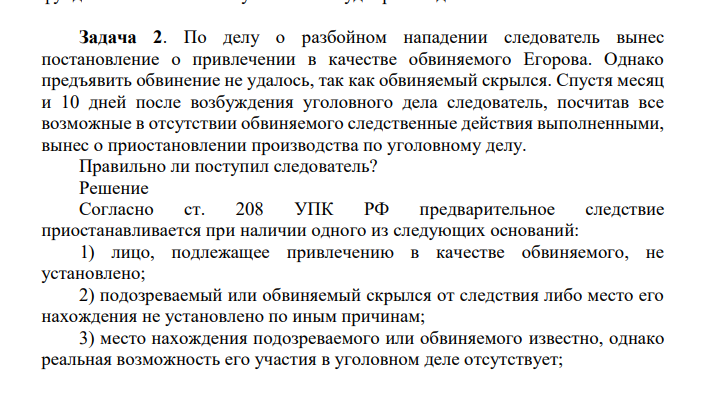 По делу о разбойном нападении следователь вынес постановление о привлечении в качестве обвиняемого Егорова. Однако предъявить обвинение не удалось, так как обвиняемый скрылся.