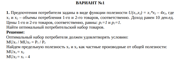 Предпочтения потребителя заданы в виде функции полезности U(x1,x2) = x1*x2 – 4x2, где х1 и х2 – объемы потребления 1-го и 2-го товаров, соответственно. Доход равен 10 ден.ед. Цены 1-го и 2-го товаров, соответственно, равны: p1=1 и p2=1.