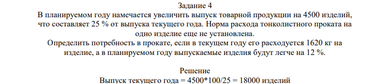 В планируемом году намечается увеличить выпуск товарной продукции на 4500 изделий, что составляет 25 % от выпуска текущего года.