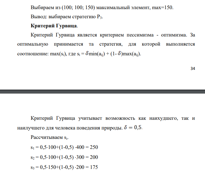 Выберите оптимальную стратегию (Р) выпуска пластмассовых изделий при различных состояниях внешней среды (S) для компании, производящей хозяйственные товары из пластмассы, основываясь на критерии максимина. Необходимая информация для принятия решения приведена в таблице эффективности производства (дохода). Стратегии Состояние среды