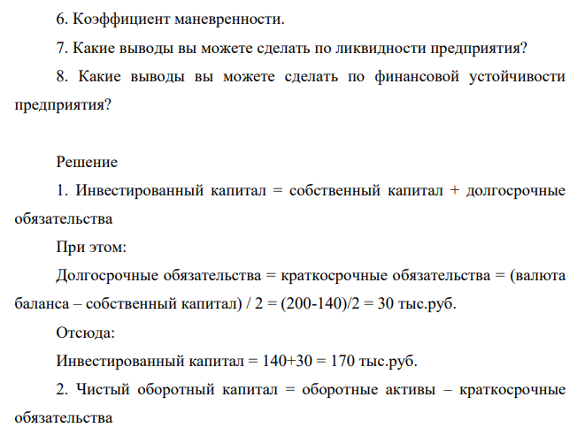 Внеоборотные активы фирмы равны 100 тыс. руб. Собственный капитал – 140 тыс. руб. Валюта баланса равна 200 тыс. рублей. Долгосрочные и краткосрочные обязательства равны между собой.