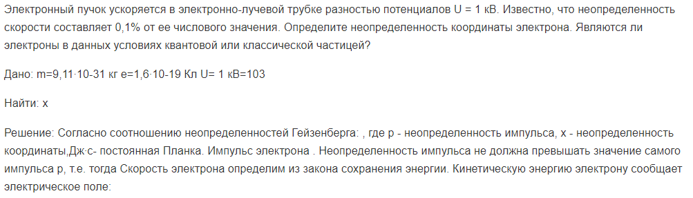 Электронный пучок ускоряется в электронно-лучевой трубке разностью потенциалов U = 1 кВ. Известно, что неопределенность скорости составляет 0,1% от ее числового значения.