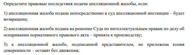 Определите правовые последствия подачи апелляционной жалобы, если: 1) апелляционная жалоба подана непосредственно в суд апелляционной инстанции