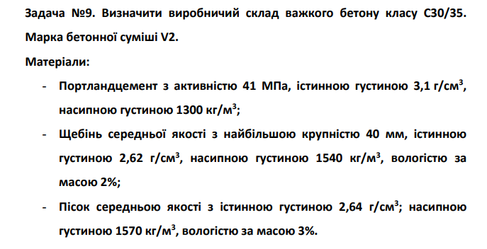 Визначити виробничий склад важкого бетону класу С30/35. Марка бетонної суміші V2.
