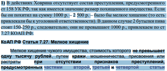 1) В действиях Ховрина отсутствует состав преступления, предусмотренного ст 158 УК РФ, так как имеется значение размер похищенного имущества. Если бы он похитил на сумму 1000 р. – 2 500 р. – было бы мелкое хищение (то есть привлекали бы к уголовной ответственности).