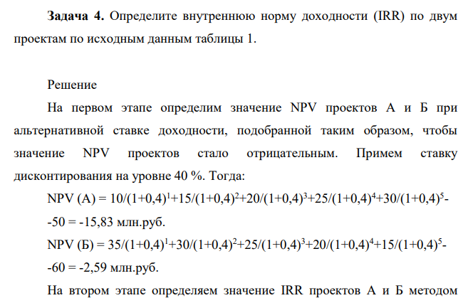 Определите внутреннюю норму доходности (IRR) по двум проектам по исходным данным