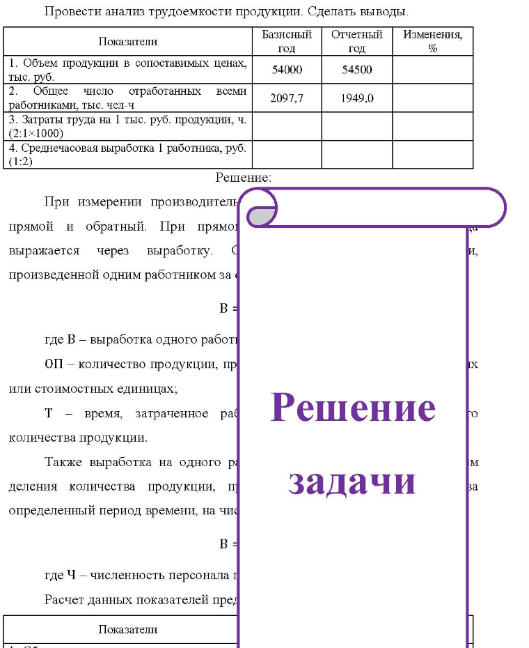 Провести анализ трудоемкости продукции. Сделать выводы. Пок Показатели Базисный Отчетный Изменения, год год % 1. Объем продукции в сопоставимых ценах, тыс. руб. 54000 54500 Общее число отработанных всеми работниками,