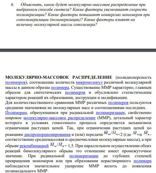 Объяснить, какое будет молекулярно-массовое распределение при выбранном способе синтеза? Какие факторы увеличивают скорость полимеризации?