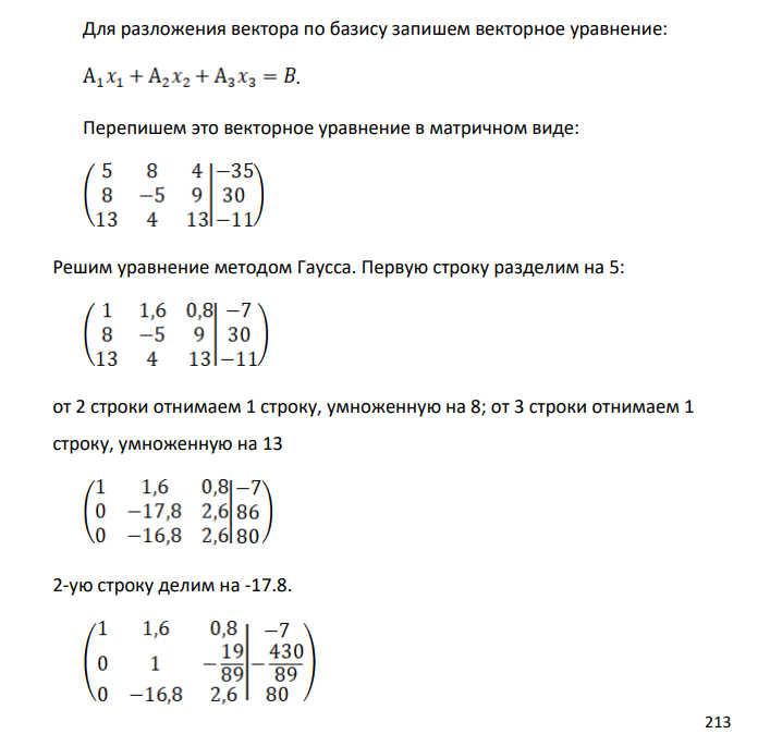 Даны векторы A1 , A2 , A3 , B R 3 . Требуется: 1) доказать, что векторы A1 , A2 , A3 образуют базис пространства R 3 . 2) разложить вектор B в этом базисе.