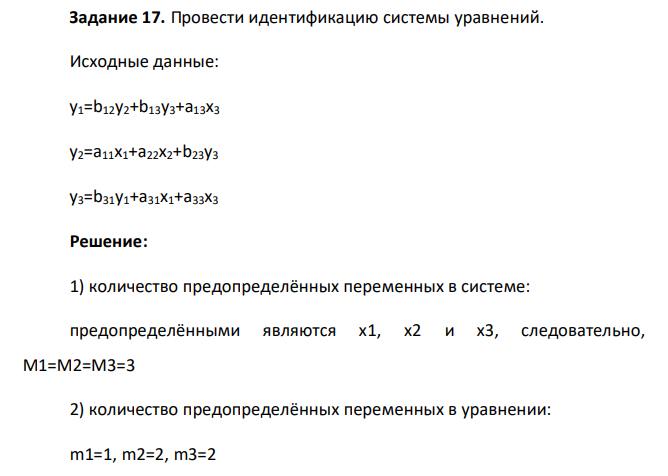 Провести идентификацию системы уравнений. Исходные данные: y1=b12y2+b13y3+a13x3 y2=a11x1+a22x2+b23y3 y3=b31y1+a31x1+a33x3