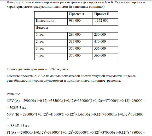 Инвестор с целью инвестирования рассматривает два проекта – А и Б. Указанные проекты характеризуются следующими данными (в денежных единицах):