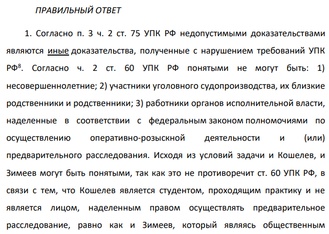 В ходе предварительного слушания защитник подсудимого адвокат Елагина заявила ходатайство о признании результатов проведения опознания потерпевшей украденных вещей недопустимыми доказательствами, поскольку в качестве понятых принимали участие студент юридического факультета Кошелев, проходивший в это время следственную практику, и общественный помощник следователя Зимеев.