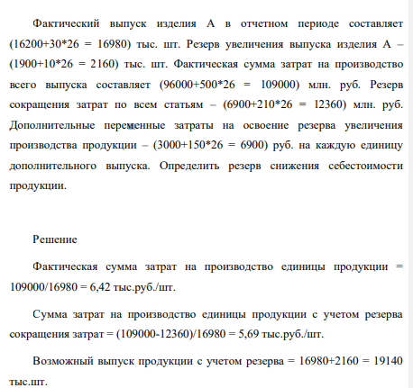 Фактический выпуск изделия А в отчетном периоде составляет (16200+30*26 = 16980) тыс. шт. Резерв увеличения выпуска изделия А – (1900+10*26 = 2160) тыс. шт.