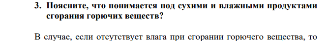 Поясните, что понимается под сухими и влажными продуктами сгорания горючих веществ?