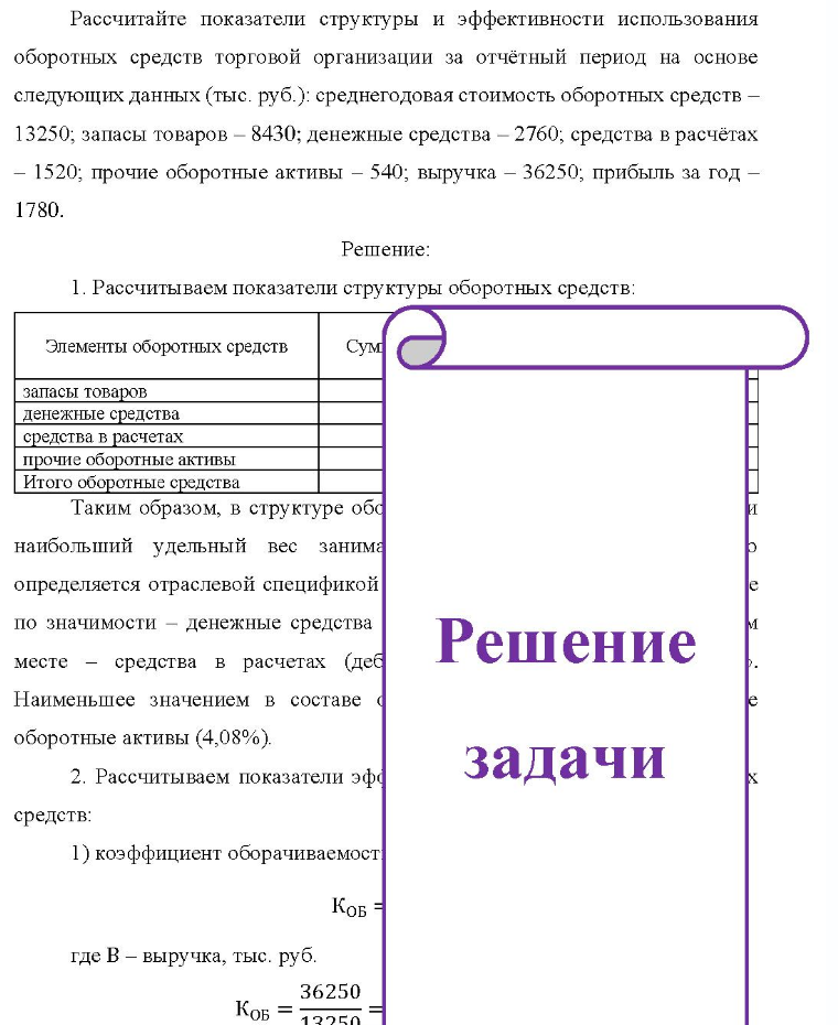 Рассчитайте показатели структуры и эффективности использования оборотных средств торговой организации за отчётный период на основе следующих данных (тыс. руб.): среднегодовая стоимость оборотных средств - 13250; запасы товаров - 8430; денежные средства - 2760; средства в расчётах - 1520; прочие