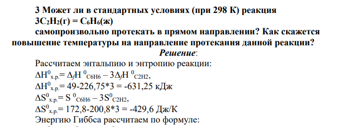 Может ли в стандартных условиях (при 298 К) реакция 3C2H2(г) = C6H6(ж) самопроизвольно протекать в прямом направлении? Как скажется повышение температуры на направление протекания данной реакции?
