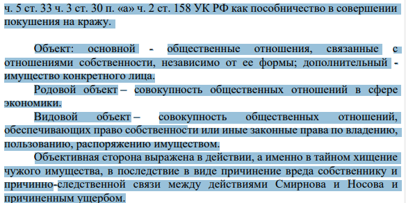 Действия Носова необходимо квалифицировать по ч. 3 ст. 30 п. «а» ч. 2 ст. 158 УК РФ как кража, то есть тайное хищение чужого имущества, группой лиц по предварительному сговору, не доведенное до конца по независящим от лица обстоятельствам, действия Смирнова необходимо квалифицировать по 481 ч. 5 ст. 33 ч. 3 ст. 30 п. «а» ч. 2 ст. 158 УК РФ как пособничество в совершении покушения на кражу.
