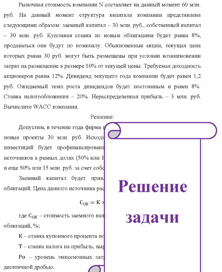 Рыночная стоимость компании N составляет на данный момент 60 млн. руб. На данный момент структура капитала компании представлена следующими образом: заемный капитал - 30 млн. руб., собственный капитал - 30 млн. руб. Купонная ставка по новым облигациям будет